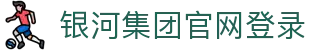 中国·银河集团(galaxy)有限公司-官方网站